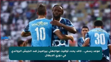 موعد رسمي.. كاف يحدد توقيت مواجهتي بيراميدز ضد الجيش الرواندي في دوري الأبطال
